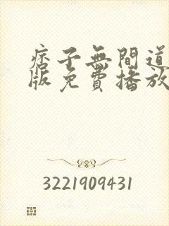 痞子无间道粤语版免费播放封面