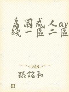 岛国成人av在线一区二区