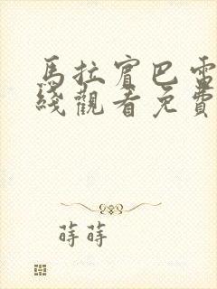 马拉宾巴电影在线观看免费高清封面