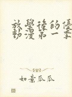 放学后的优等生动漫第一季樱花