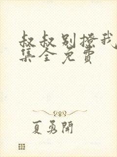 叔叔别撩我24集全免费