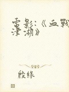 电影:《血战长津湖》封面