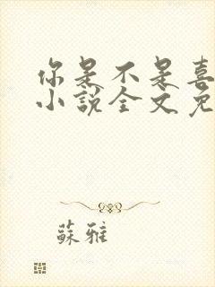 你是不是喜欢我小说全文免费阅读