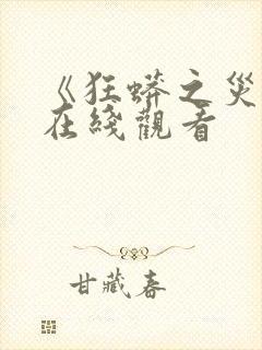 《狂蟒之灾5》在线观看