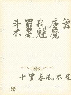 斗罗我唐舞麟真不是魅魔