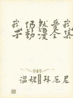 我仍然爱我的妻子动漫全集在线观看免费