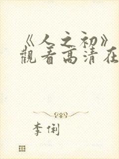 《人之初》免费观看高清在线