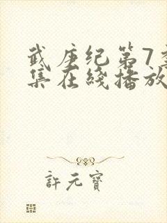 武庚纪第7季全集在线播放