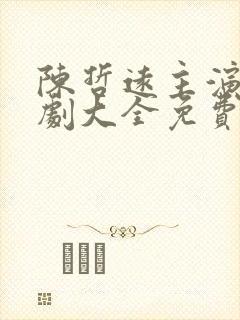 陈哲远主演电视剧大全免费观看