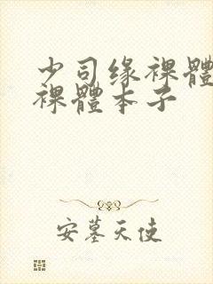 少司缘裸体开腿裸体本子