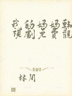 我的妈妈韩剧电视剧免费观看高清全集