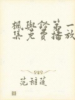 枫与铃第一季全集免费播放封面