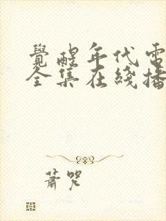 觉醒年代电视剧全集在线播放免费封面