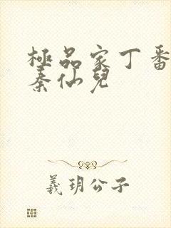 极品家丁番外之秦仙儿封面