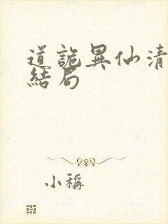 道诡异仙清旺来结局