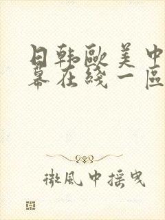 日韩欧美中文字幕在线一区二区封面