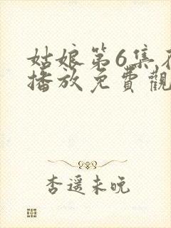 姑娘第6集在线播放免费观看