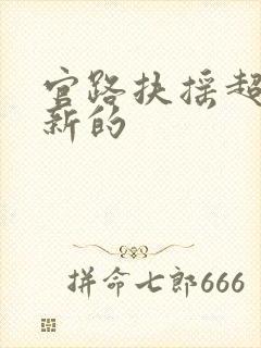 官路扶摇超前更新的封面