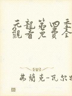 元龙第四季在线观看免费全集