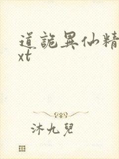 道诡异仙精校txt