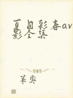 夏目彩春av电影全集封面