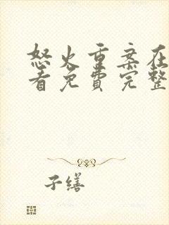 怒火重案在线观看免费完整版国语版