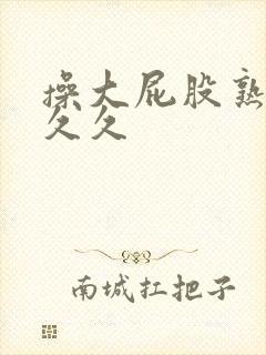 操大屁股熟女久久久