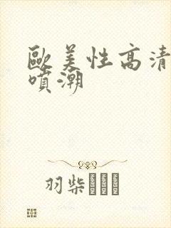 欧美性高清肥妇喷潮