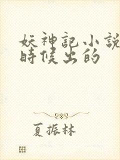 妖神记小说什么时候出的