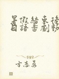 暑假结束后的她日语番剧动漫