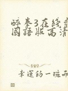 醉拳3在线观看国语版高清