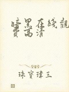 暗黑在线观看免费高清封面