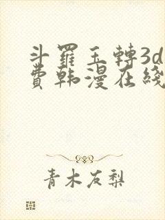 斗罗玉转3d免费韩漫在线封面