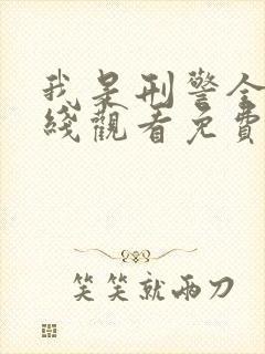 我是刑警全集在线观看免费高清