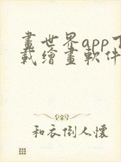 画世界app下载绘画软件封面