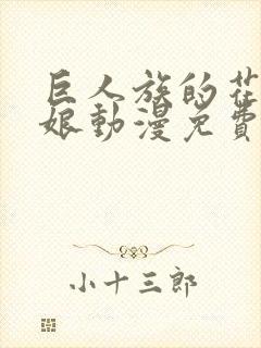 巨人族的花嫁新娘动漫免费