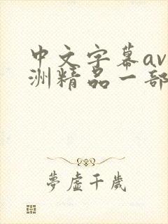 中文字幕av亚洲精品一部二封面