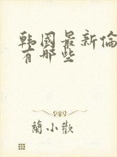 韩国最新伦理片有哪些