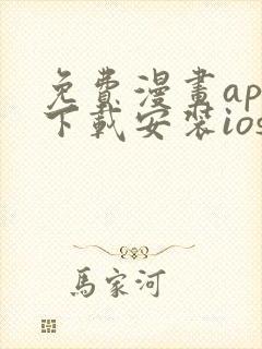 免费漫画app下载安装ios封面