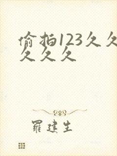 偷拍123久久久久久封面