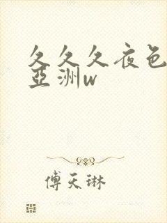 久久久夜色精品亚洲w