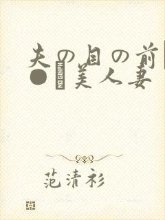 夫の目の前で犯●れ美人妻封面