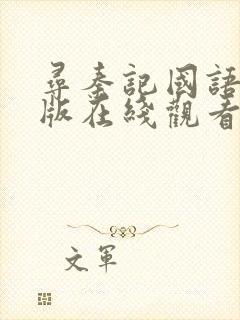 寻秦记国语电影版在线观看免费完整版