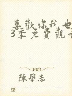 喜欢你我也是第3季免费观看完整版