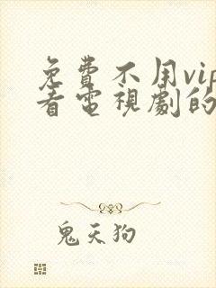 免费不用vip看电视剧的软件