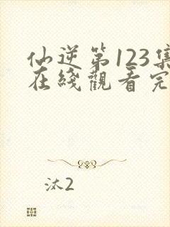 仙逆第123集在线观看完整版封面