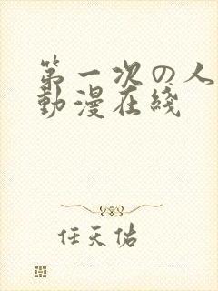 第一次の人妻6动漫在线