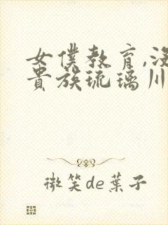 女仆教育,没落贵族琉璃川封面