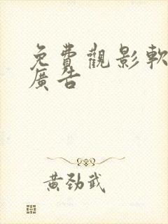 免费观影软件无广告