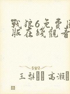 战狼6免费国语版在线观看高清